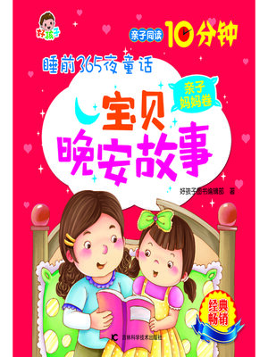 cover image of 睡前365夜童话宝贝晚安故事亲子妈妈卷